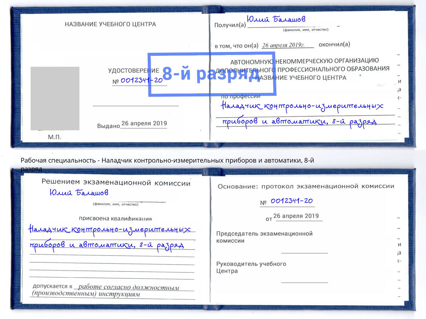 корочка 8-й разряд Наладчик контрольно-измерительных приборов и автоматики Сальск