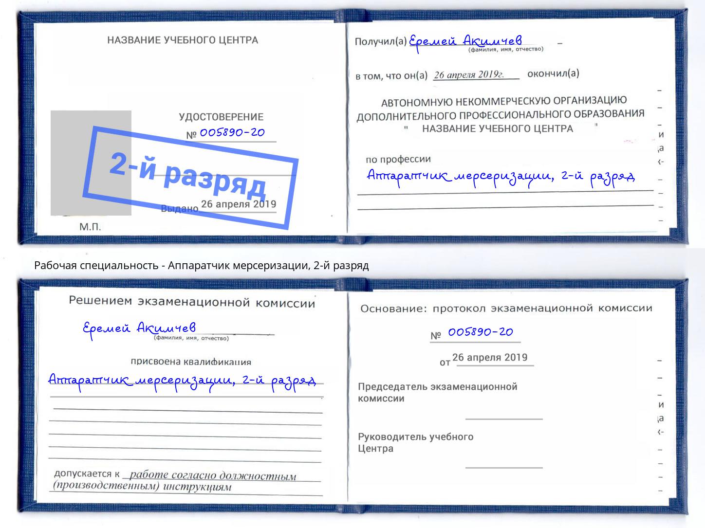 корочка 2-й разряд Аппаратчик мерсеризации Сальск
