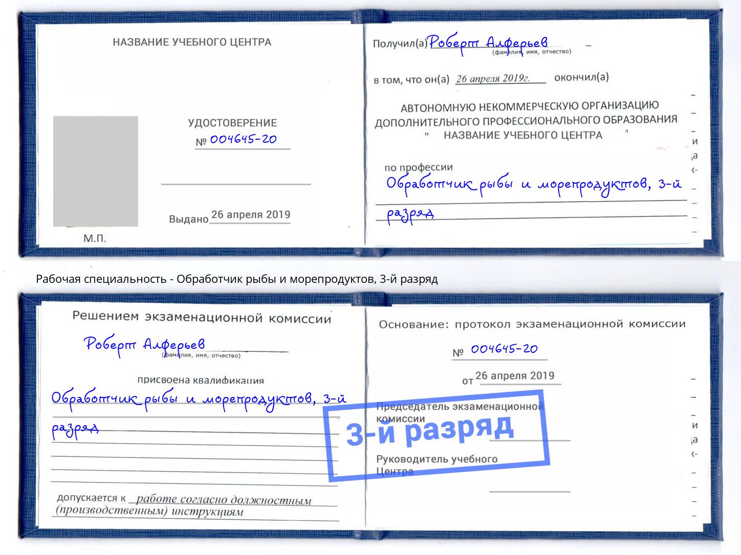 корочка 3-й разряд Обработчик рыбы и морепродуктов Сальск
