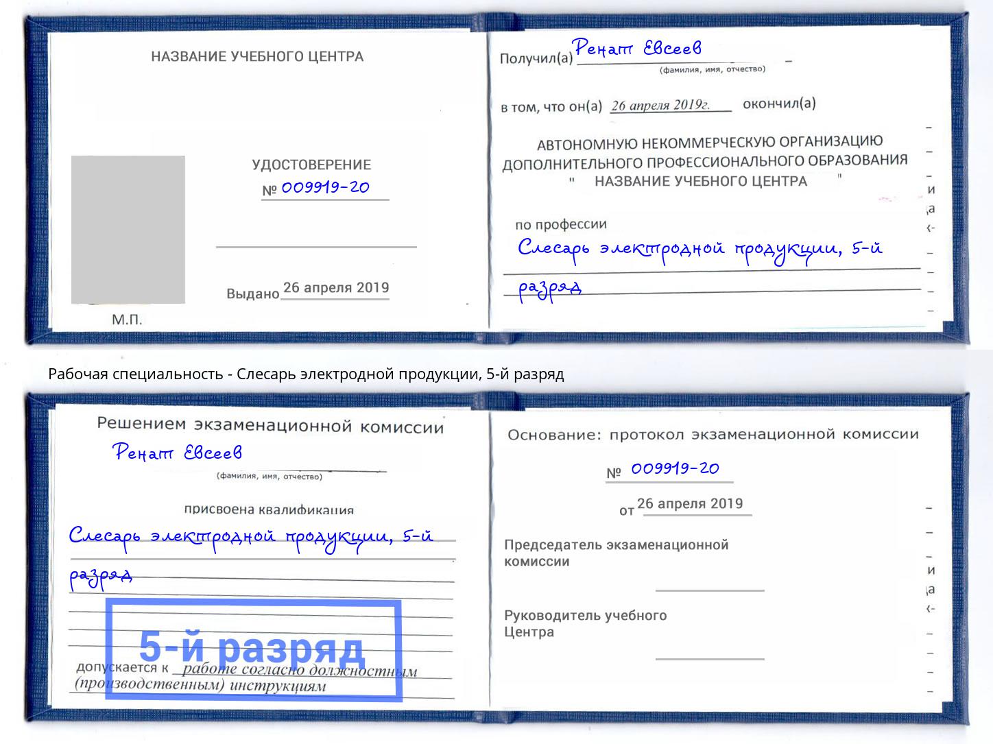 корочка 5-й разряд Слесарь электродной продукции Сальск