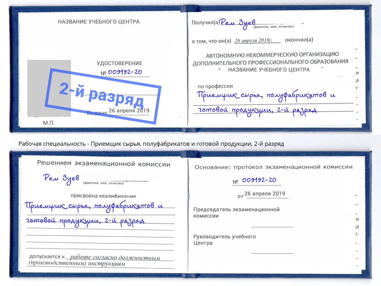 корочка 2-й разряд Приемщик сырья, полуфабрикатов и готовой продукции Сальск