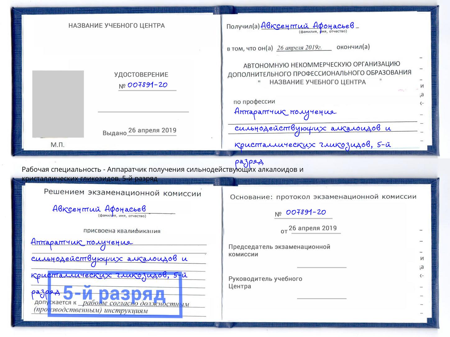 корочка 5-й разряд Аппаратчик получения сильнодействующих алкалоидов и кристаллических гликозидов Сальск