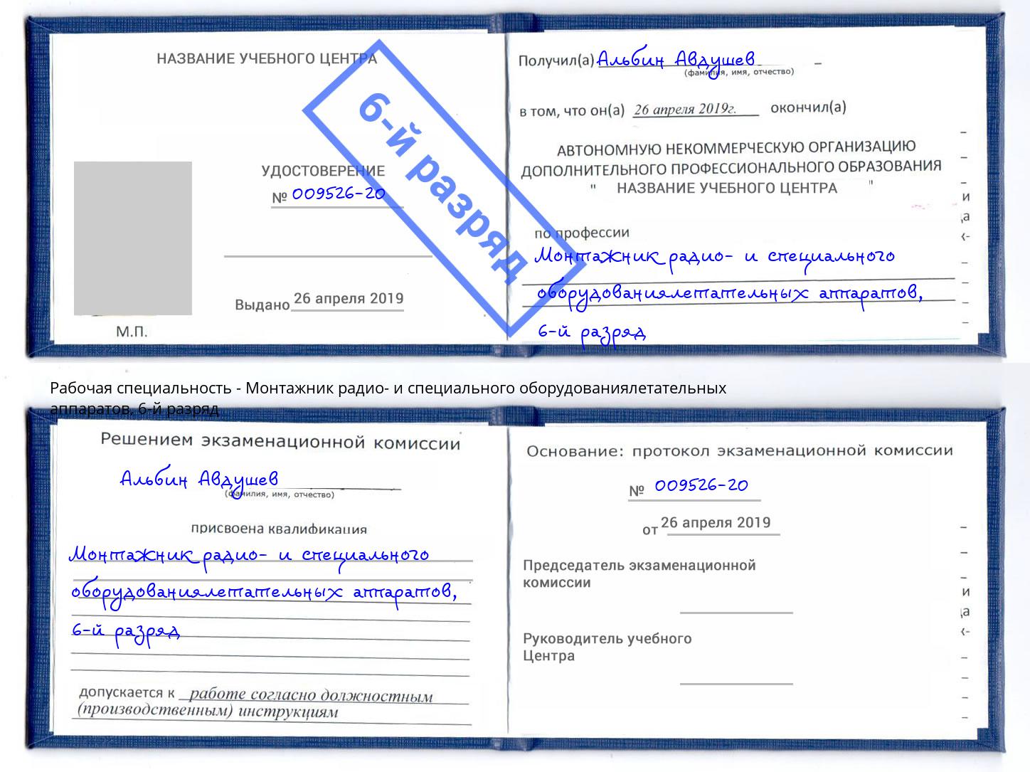 корочка 6-й разряд Монтажник радио- и специального оборудованиялетательных аппаратов Сальск