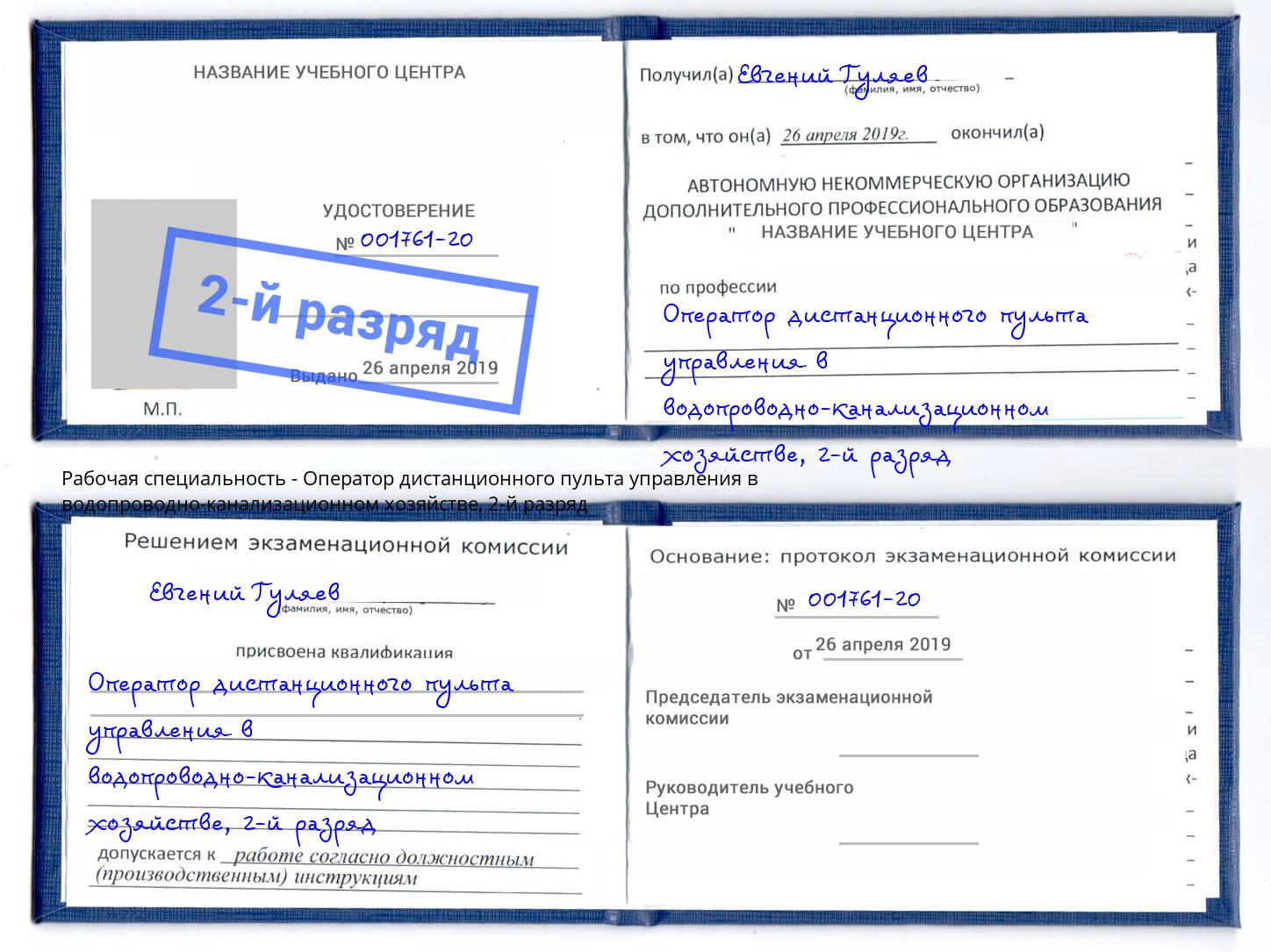 корочка 2-й разряд Оператор дистанционного пульта управления в водопроводно-канализационном хозяйстве Сальск