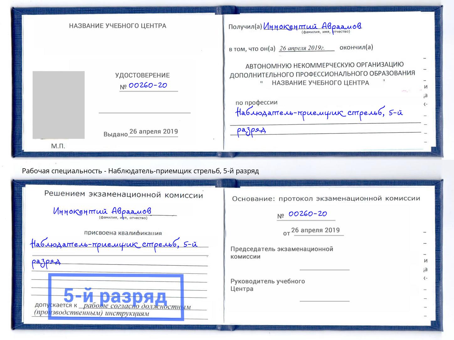 корочка 5-й разряд Наблюдатель-приемщик стрельб Сальск