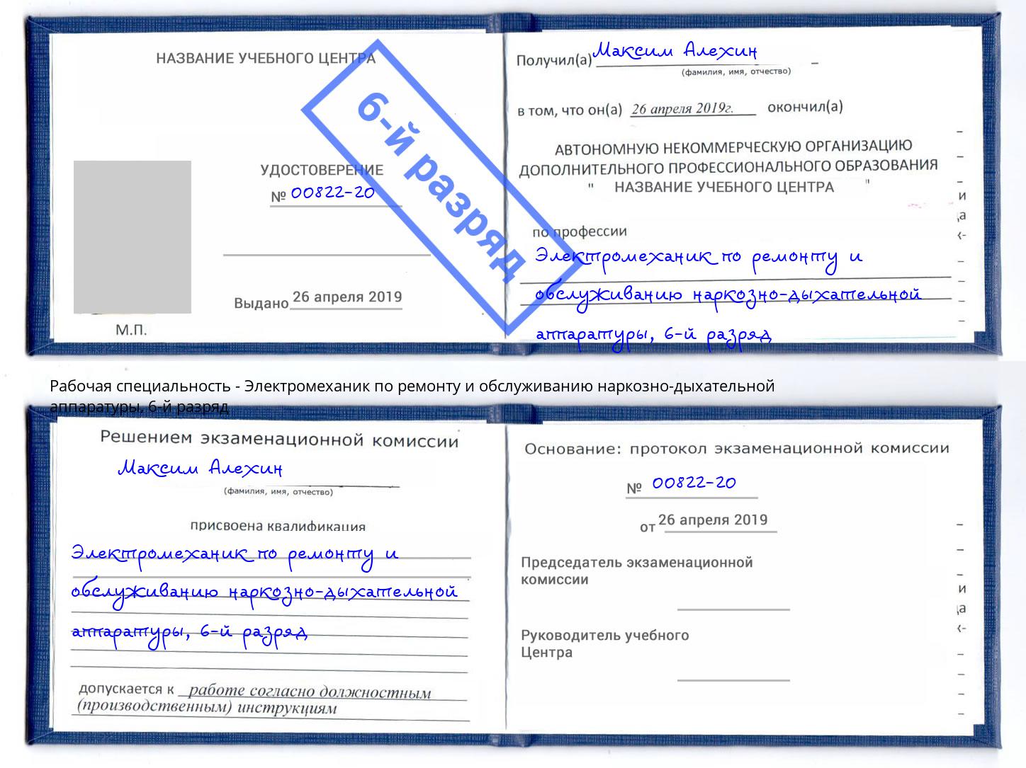 корочка 6-й разряд Электромеханик по ремонту и обслуживанию наркозно-дыхательной аппаратуры Сальск