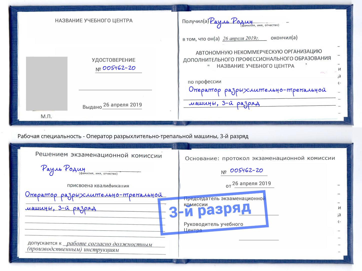 корочка 3-й разряд Оператор разрыхлительно-трепальной машины Сальск