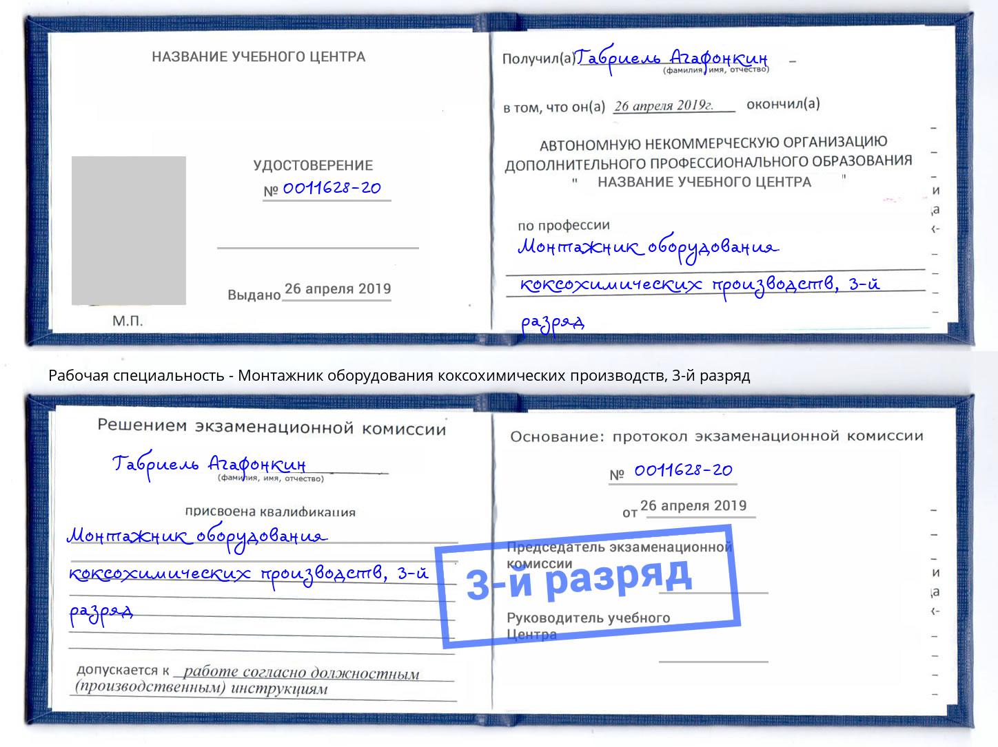 корочка 3-й разряд Монтажник оборудования коксохимических производств Сальск