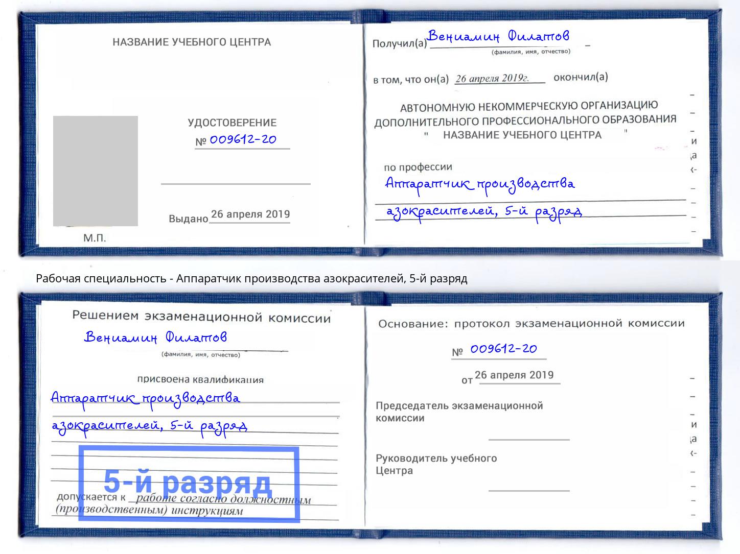 корочка 5-й разряд Аппаратчик производства азокрасителей Сальск