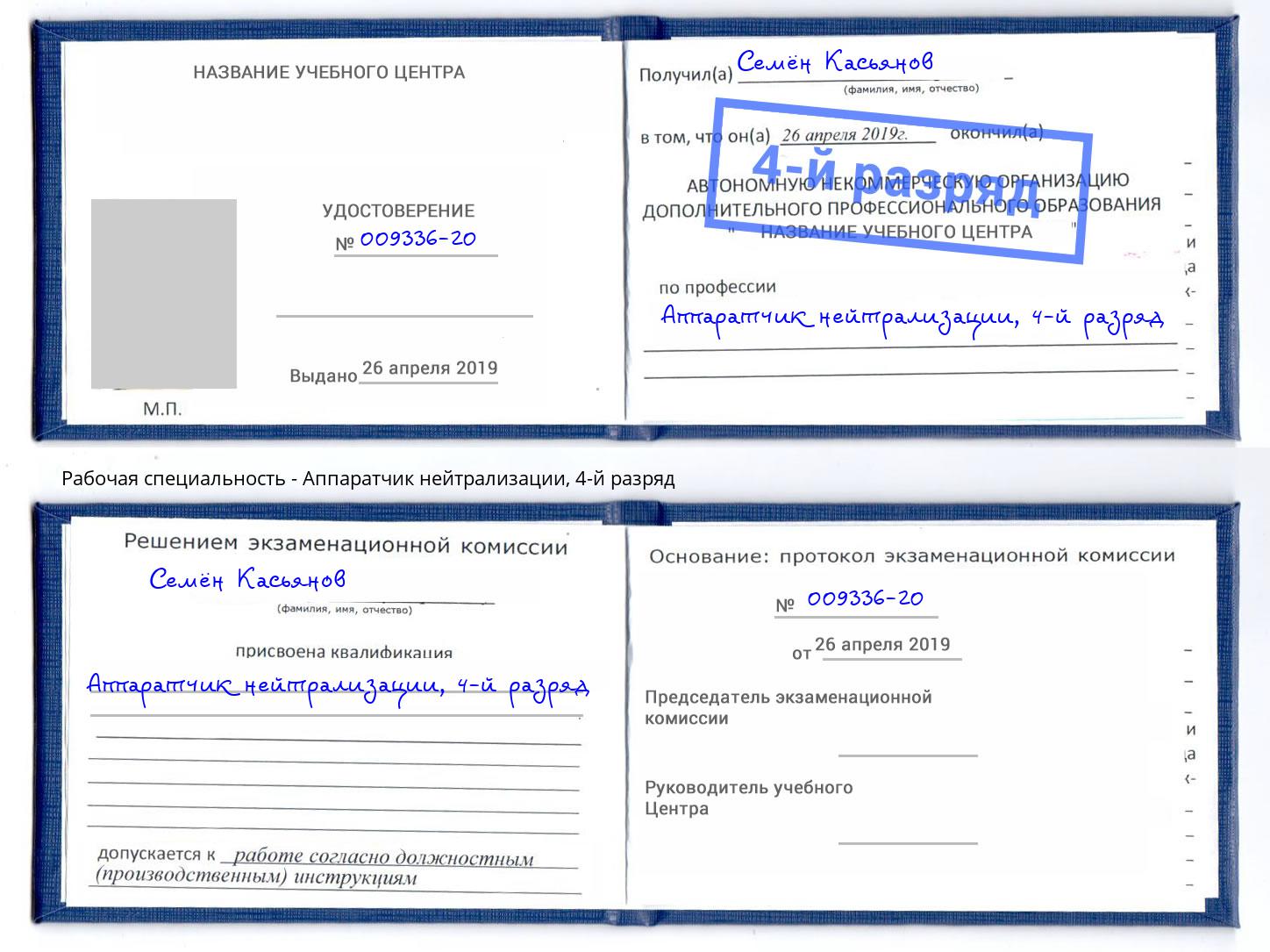 корочка 4-й разряд Аппаратчик нейтрализации Сальск