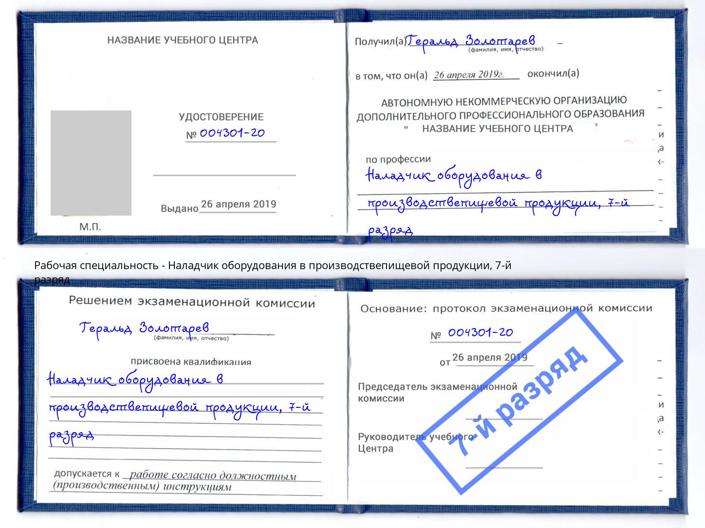 корочка 7-й разряд Наладчик оборудования в производствепищевой продукции Сальск