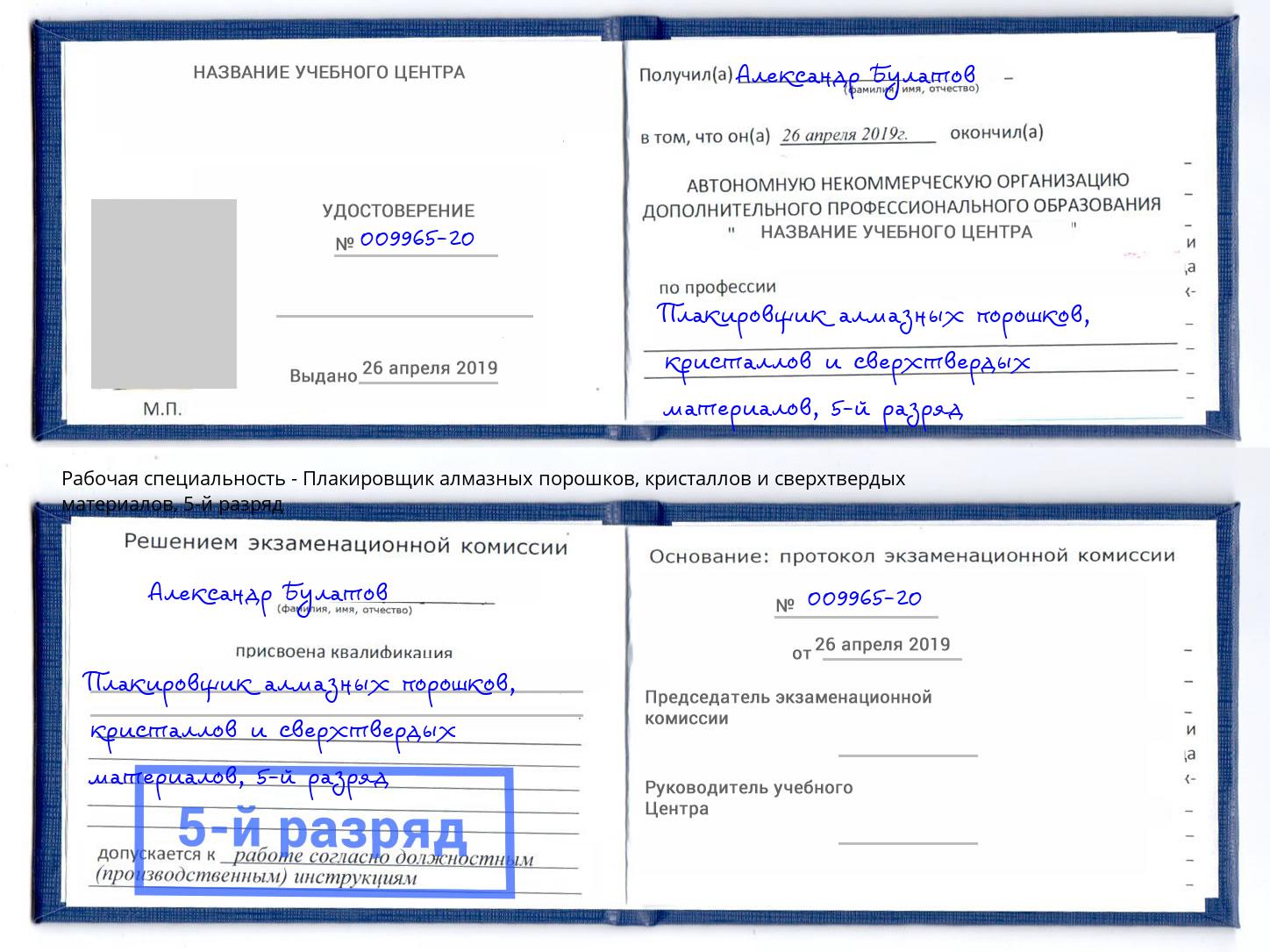 корочка 5-й разряд Плакировщик алмазных порошков, кристаллов и сверхтвердых материалов Сальск