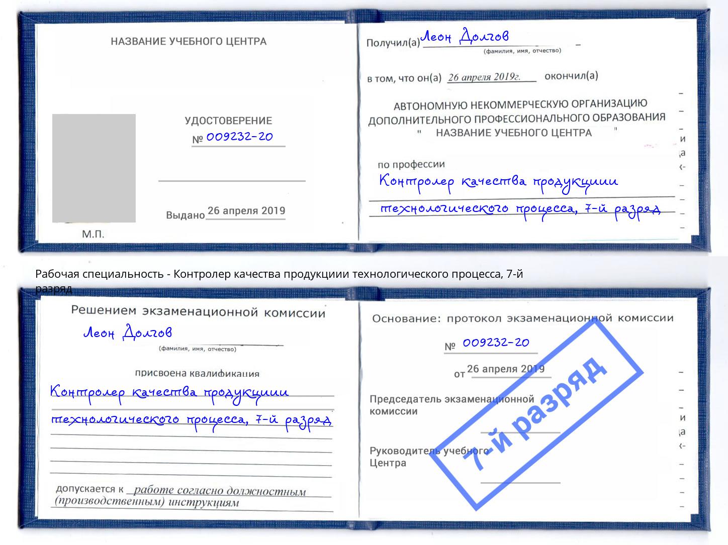 корочка 7-й разряд Контролер качества продукциии технологического процесса Сальск