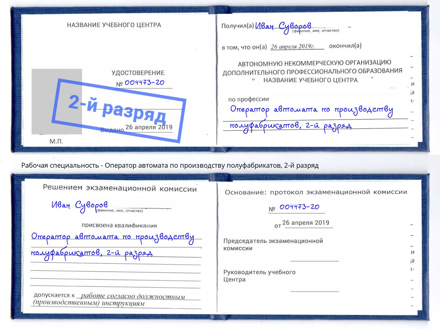 корочка 2-й разряд Оператор автомата по производству полуфабрикатов Сальск