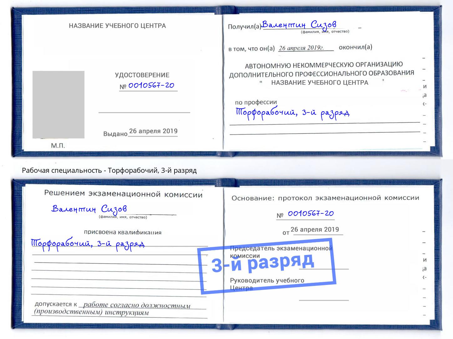 корочка 3-й разряд Торфорабочий Сальск