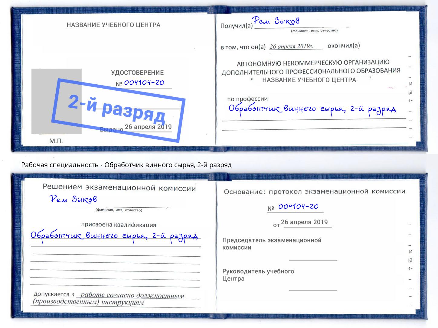 корочка 2-й разряд Обработчик винного сырья Сальск