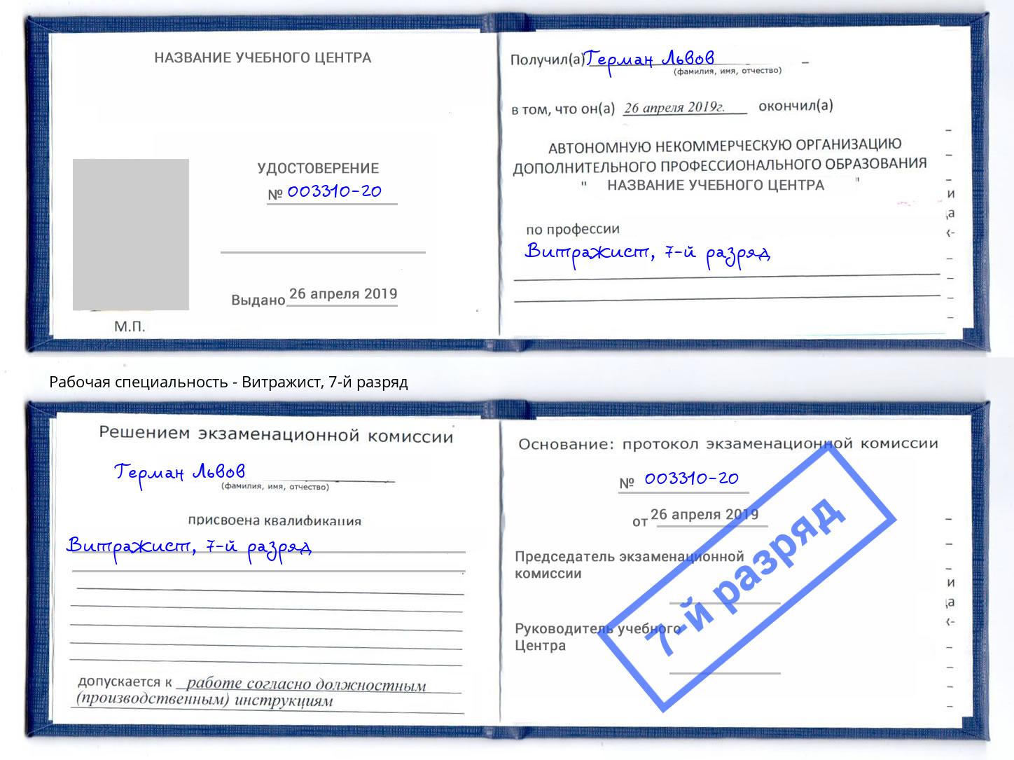 корочка 7-й разряд Витражист Сальск