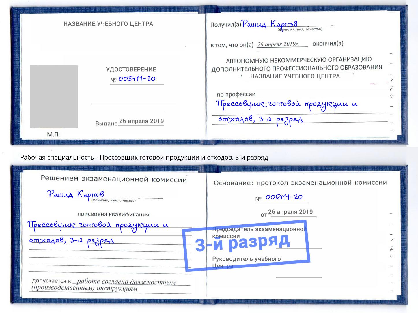 корочка 3-й разряд Прессовщик готовой продукции и отходов Сальск