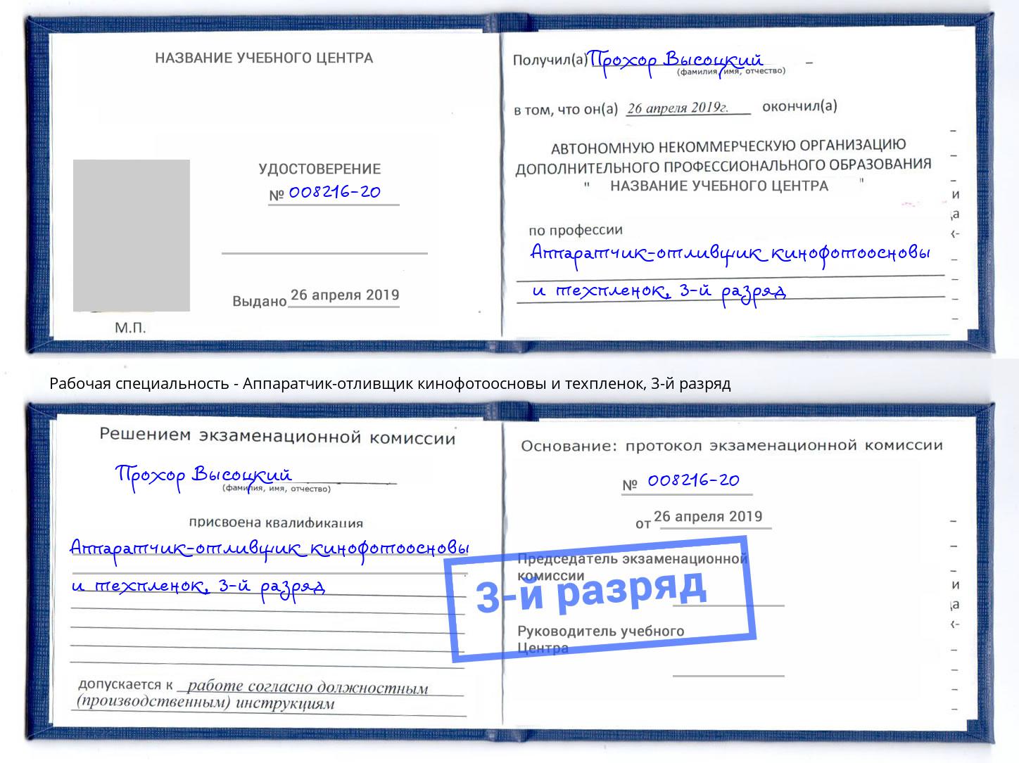 корочка 3-й разряд Аппаратчик-отливщик кинофотоосновы и техпленок Сальск