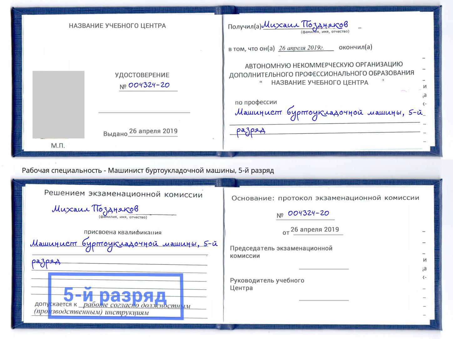 корочка 5-й разряд Машинист буртоукладочной машины Сальск