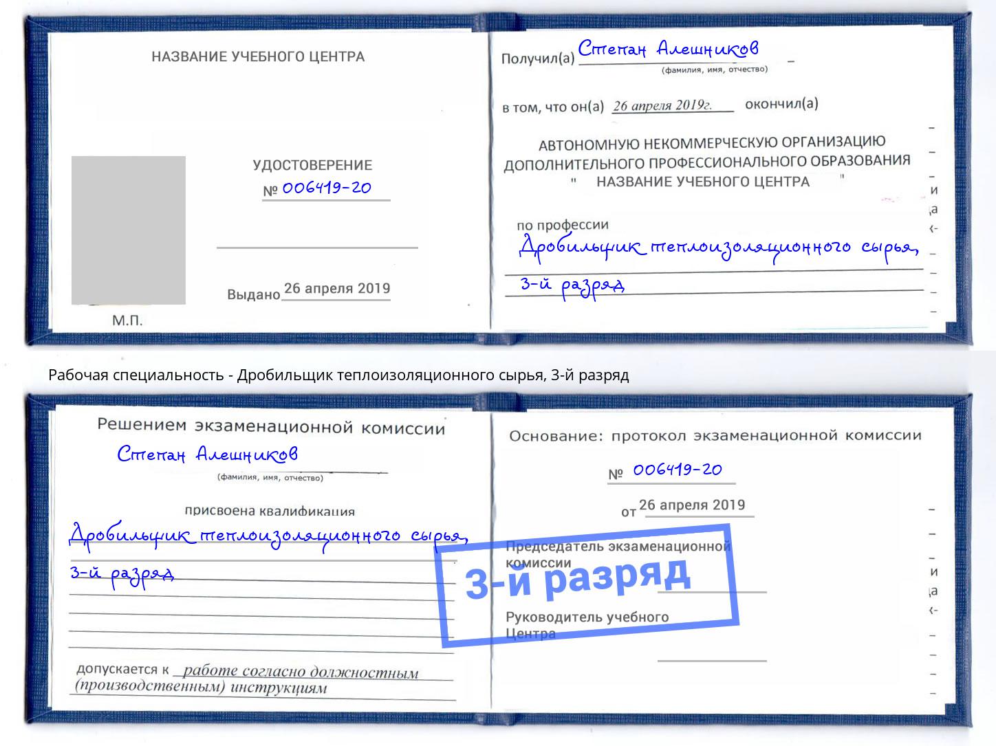 корочка 3-й разряд Дробильщик теплоизоляционного сырья Сальск
