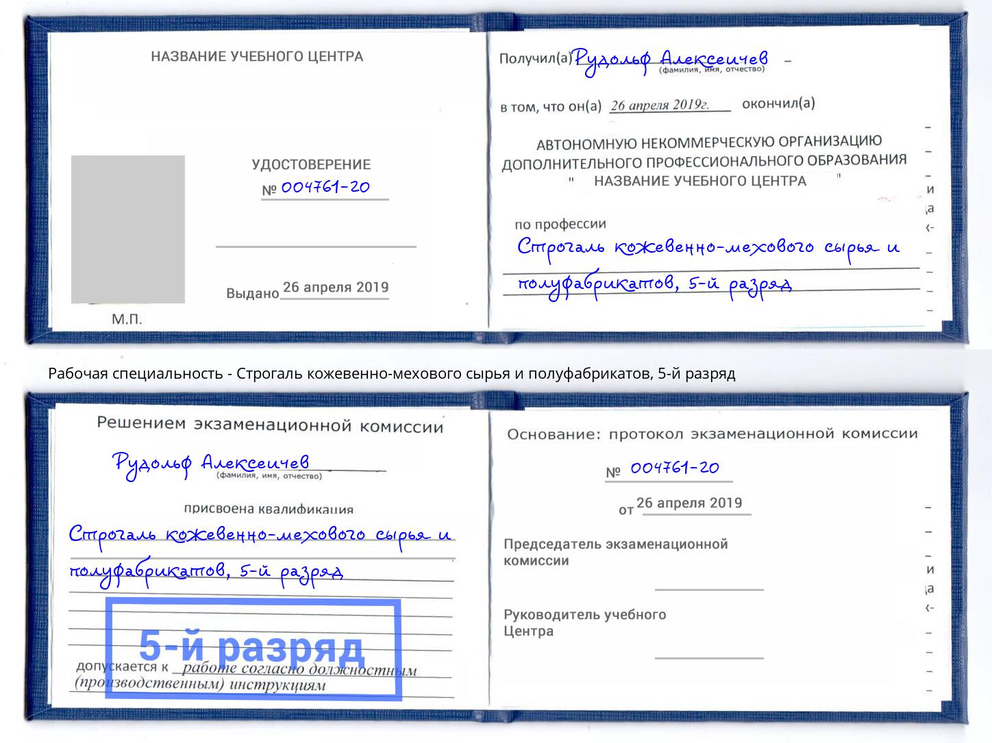 корочка 5-й разряд Строгаль кожевенно-мехового сырья и полуфабрикатов Сальск