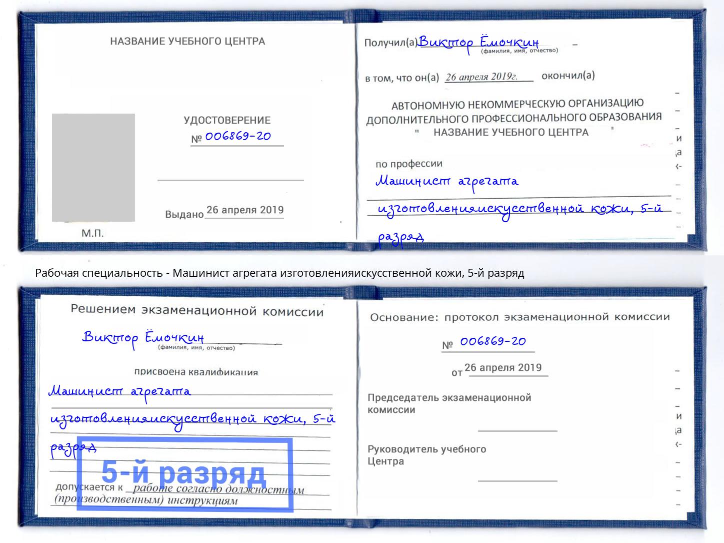 корочка 5-й разряд Машинист агрегата изготовленияискусственной кожи Сальск