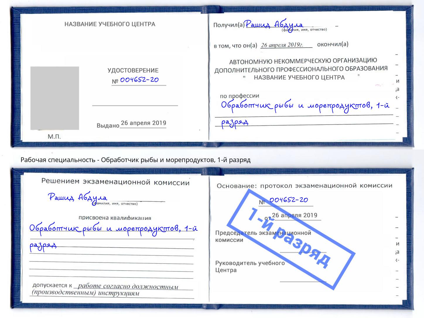 корочка 1-й разряд Обработчик рыбы и морепродуктов Сальск