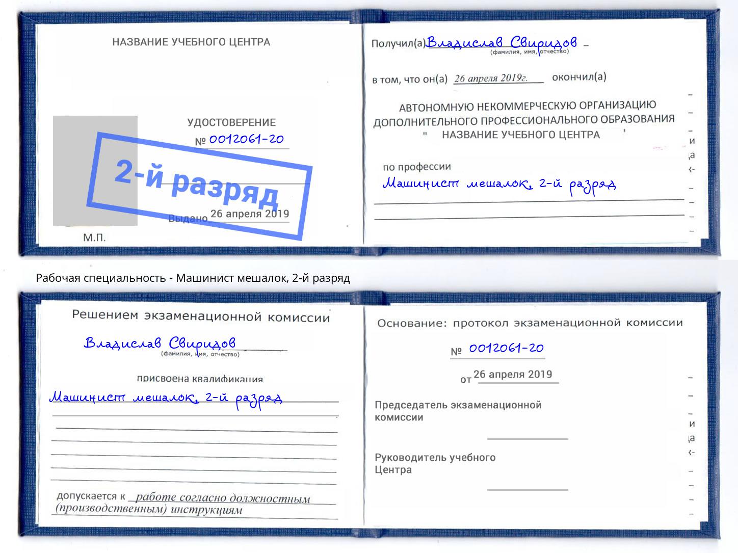 корочка 2-й разряд Машинист мешалок Сальск