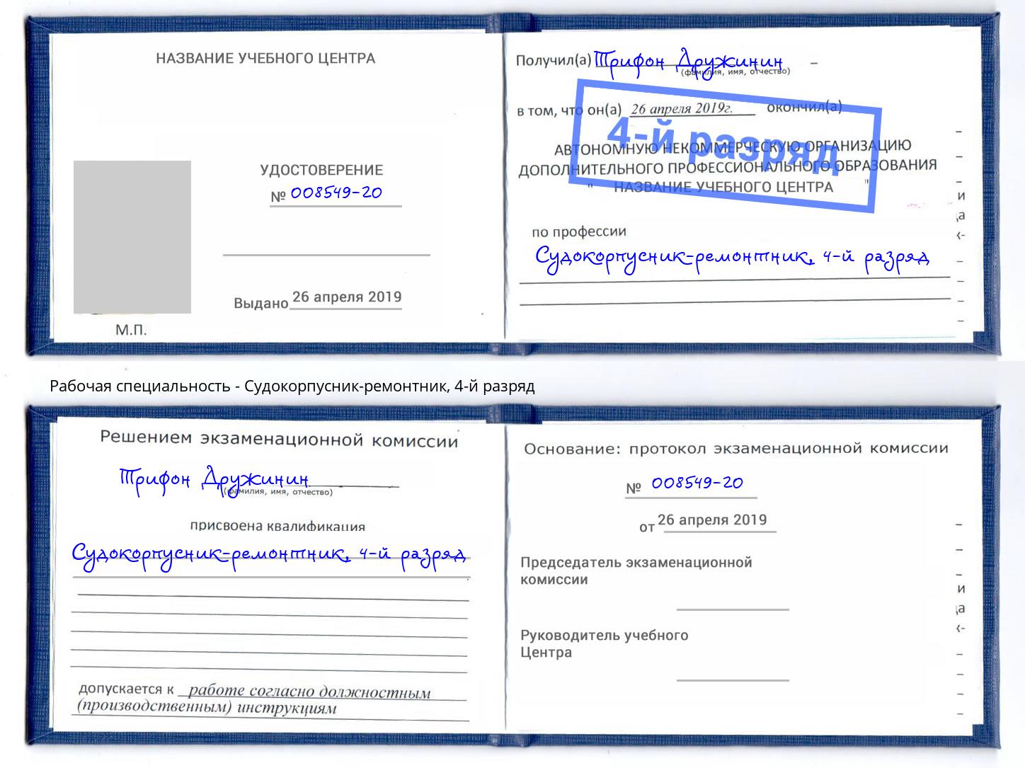 корочка 4-й разряд Судокорпусник-ремонтник Сальск