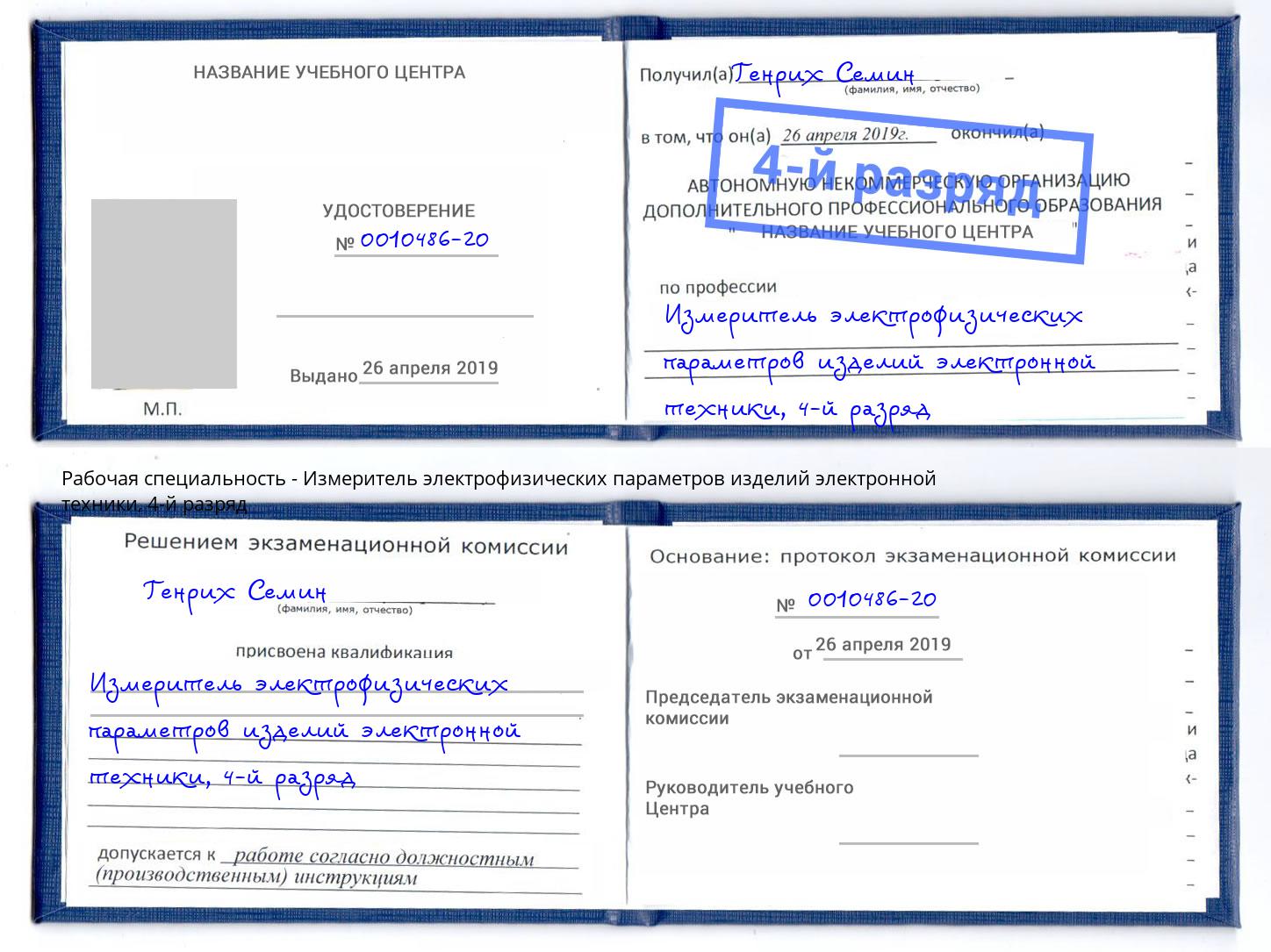 корочка 4-й разряд Измеритель электрофизических параметров изделий электронной техники Сальск