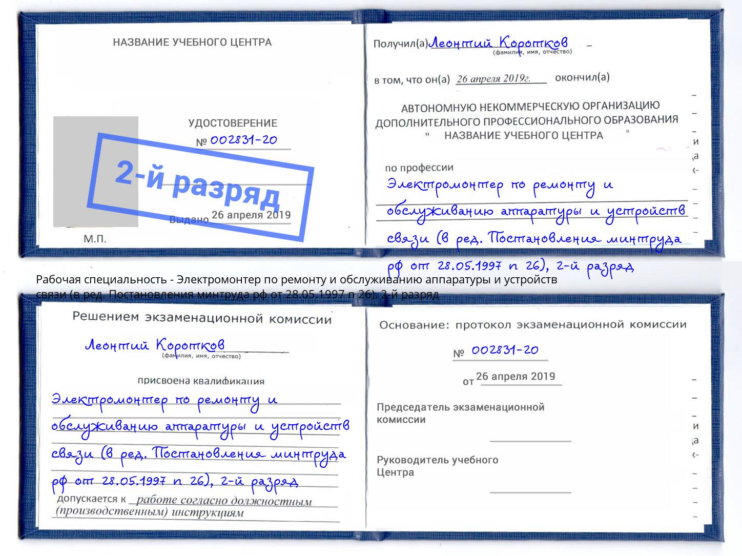 корочка 2-й разряд Электромонтер по ремонту и обслуживанию аппаратуры и устройств связи (в ред. Постановления минтруда рф от 28.05.1997 n 26) Сальск