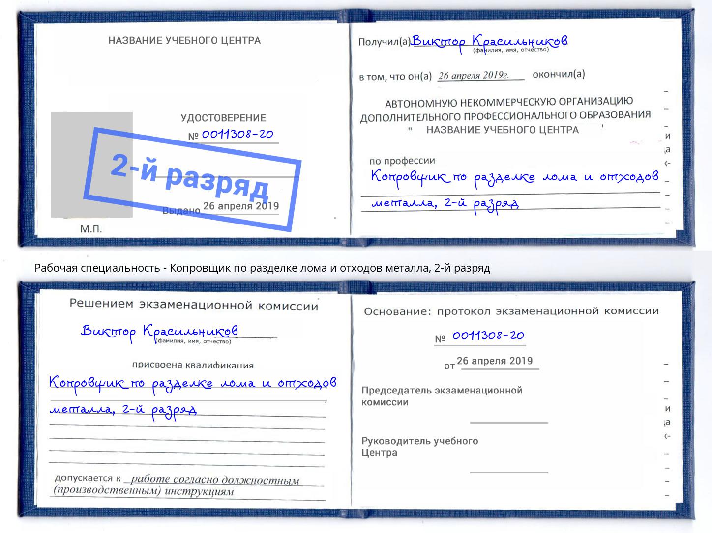 корочка 2-й разряд Копровщик по разделке лома и отходов металла Сальск