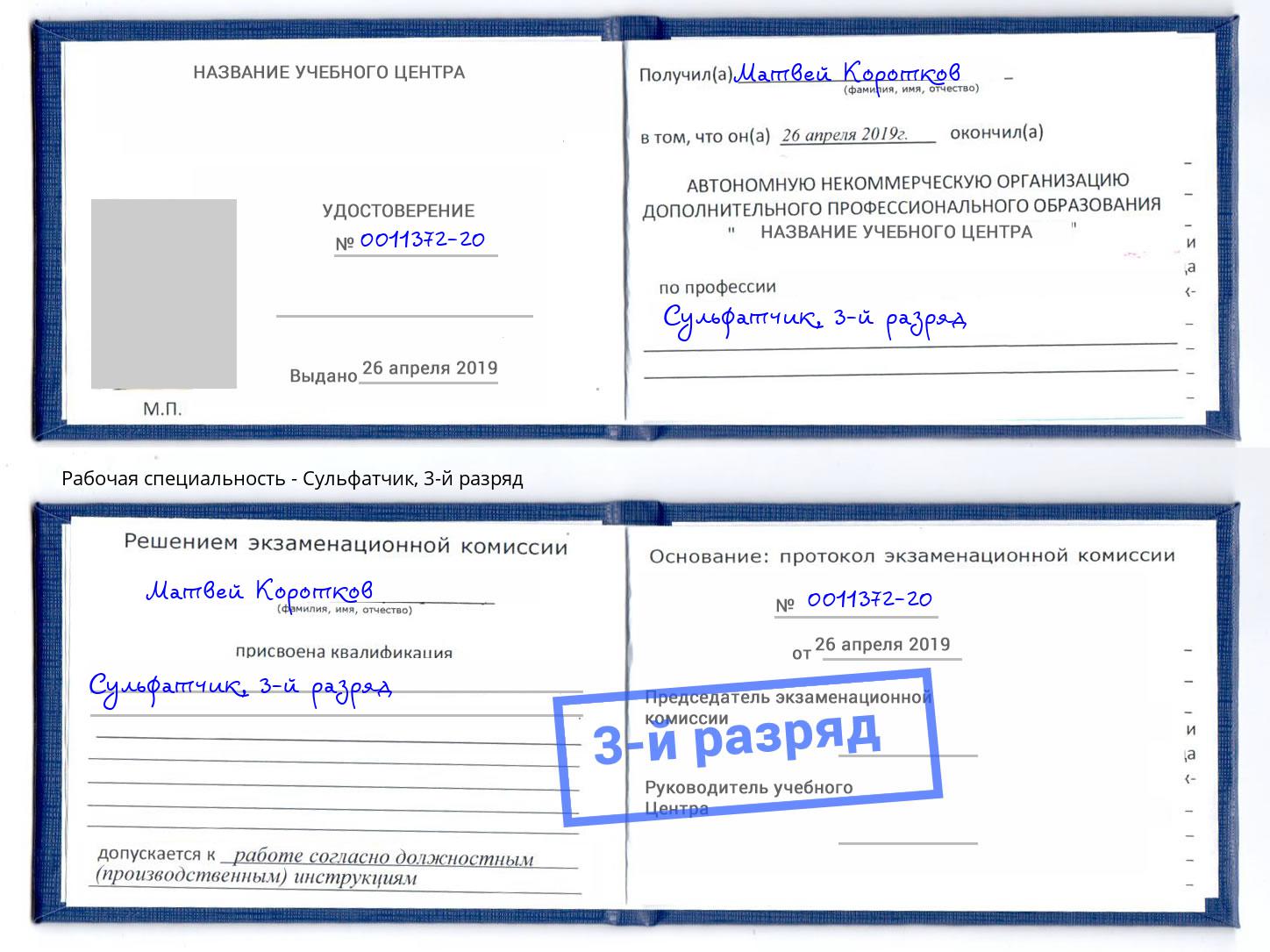 корочка 3-й разряд Сульфатчик Сальск