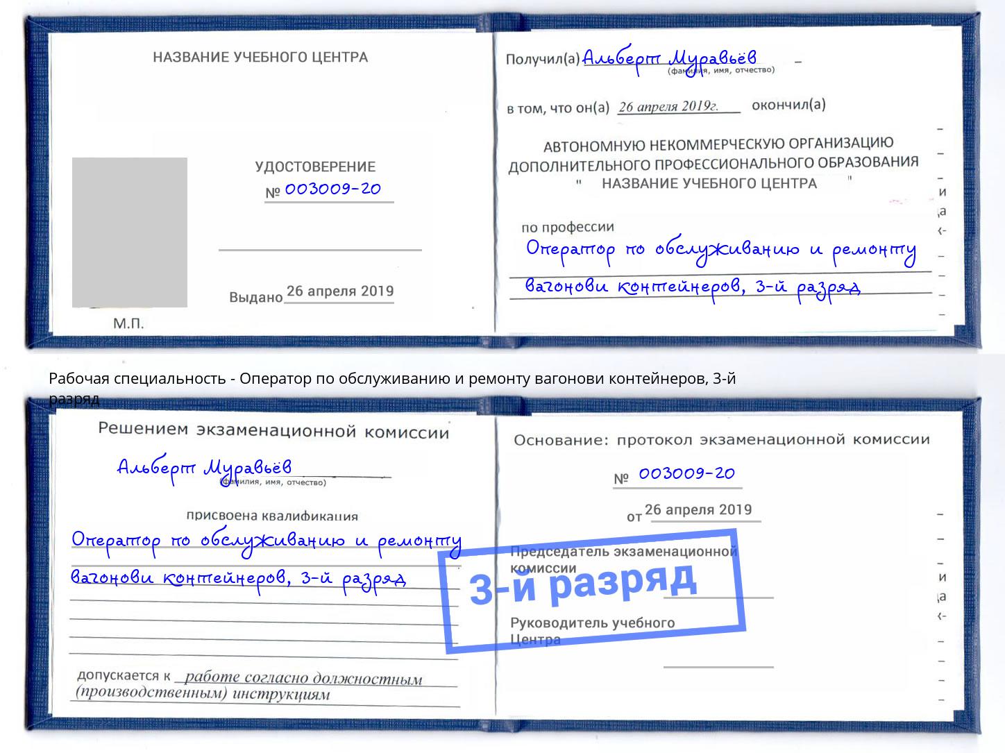 корочка 3-й разряд Оператор по обслуживанию и ремонту вагонови контейнеров Сальск