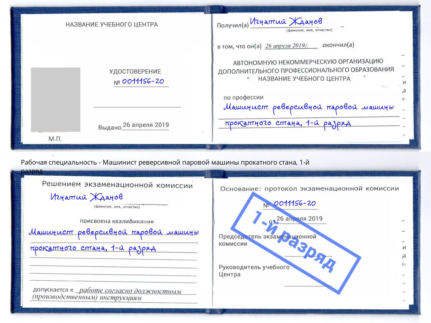 корочка 1-й разряд Машинист реверсивной паровой машины прокатного стана Сальск