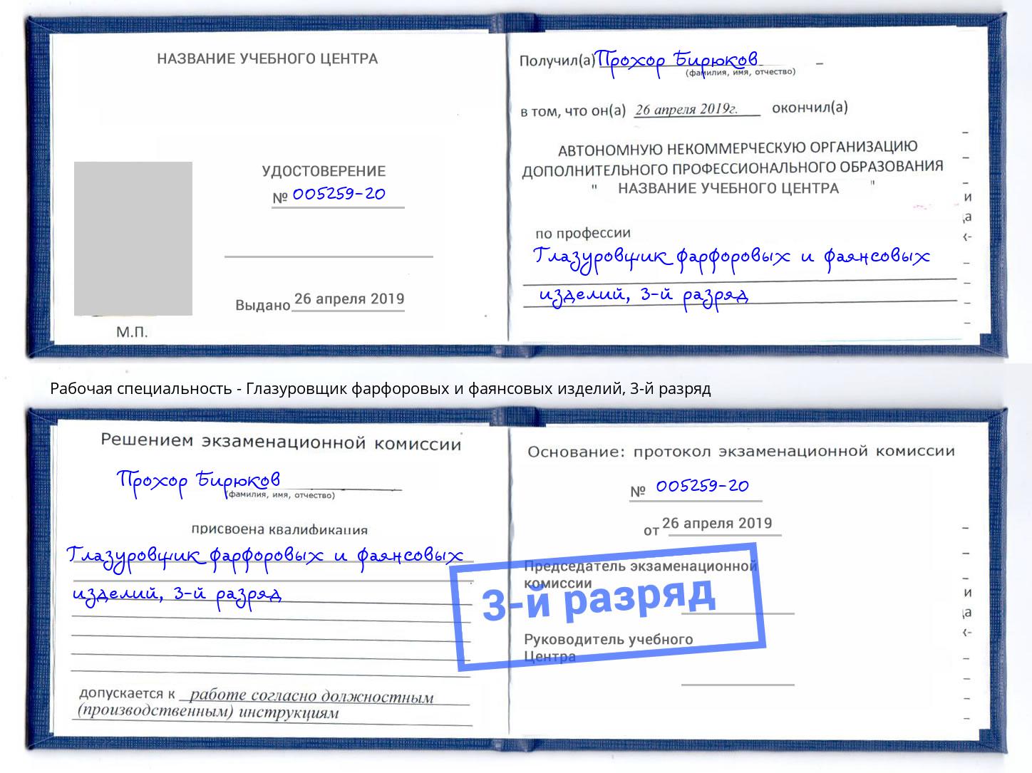 корочка 3-й разряд Глазуровщик фарфоровых и фаянсовых изделий Сальск