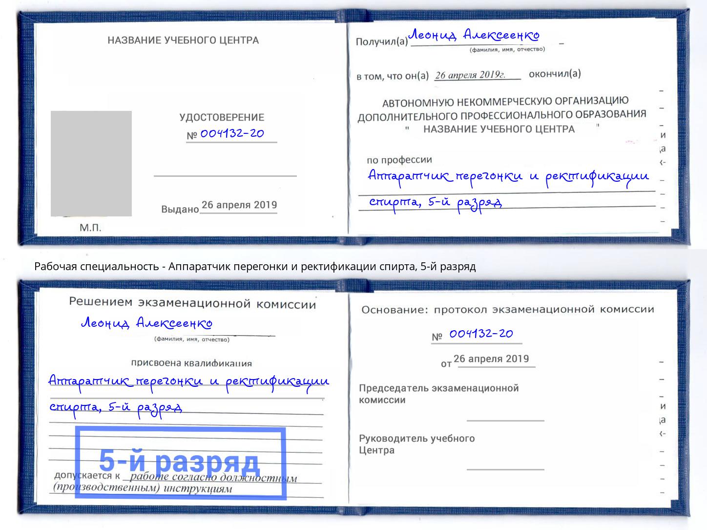 корочка 5-й разряд Аппаратчик перегонки и ректификации спирта Сальск