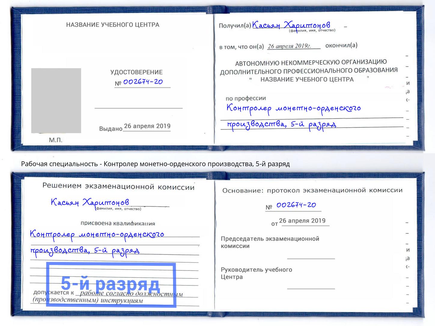 корочка 5-й разряд Контролер монетно-орденского производства Сальск