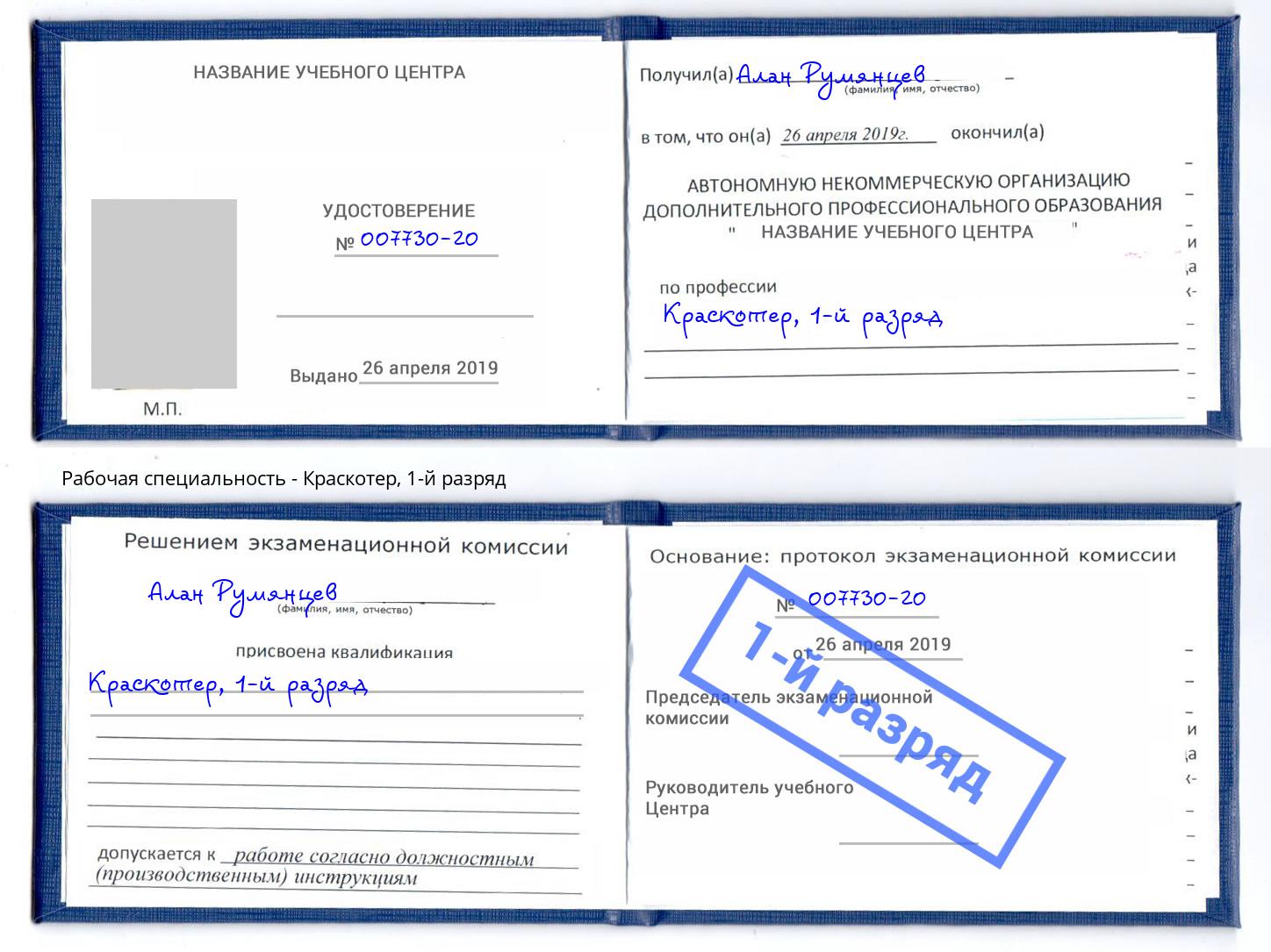 корочка 1-й разряд Краскотер Сальск