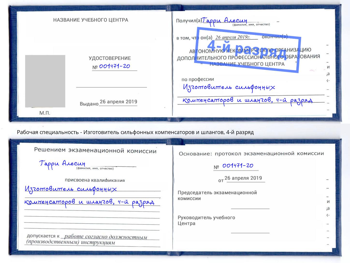 корочка 4-й разряд Изготовитель сильфонных компенсаторов и шлангов Сальск