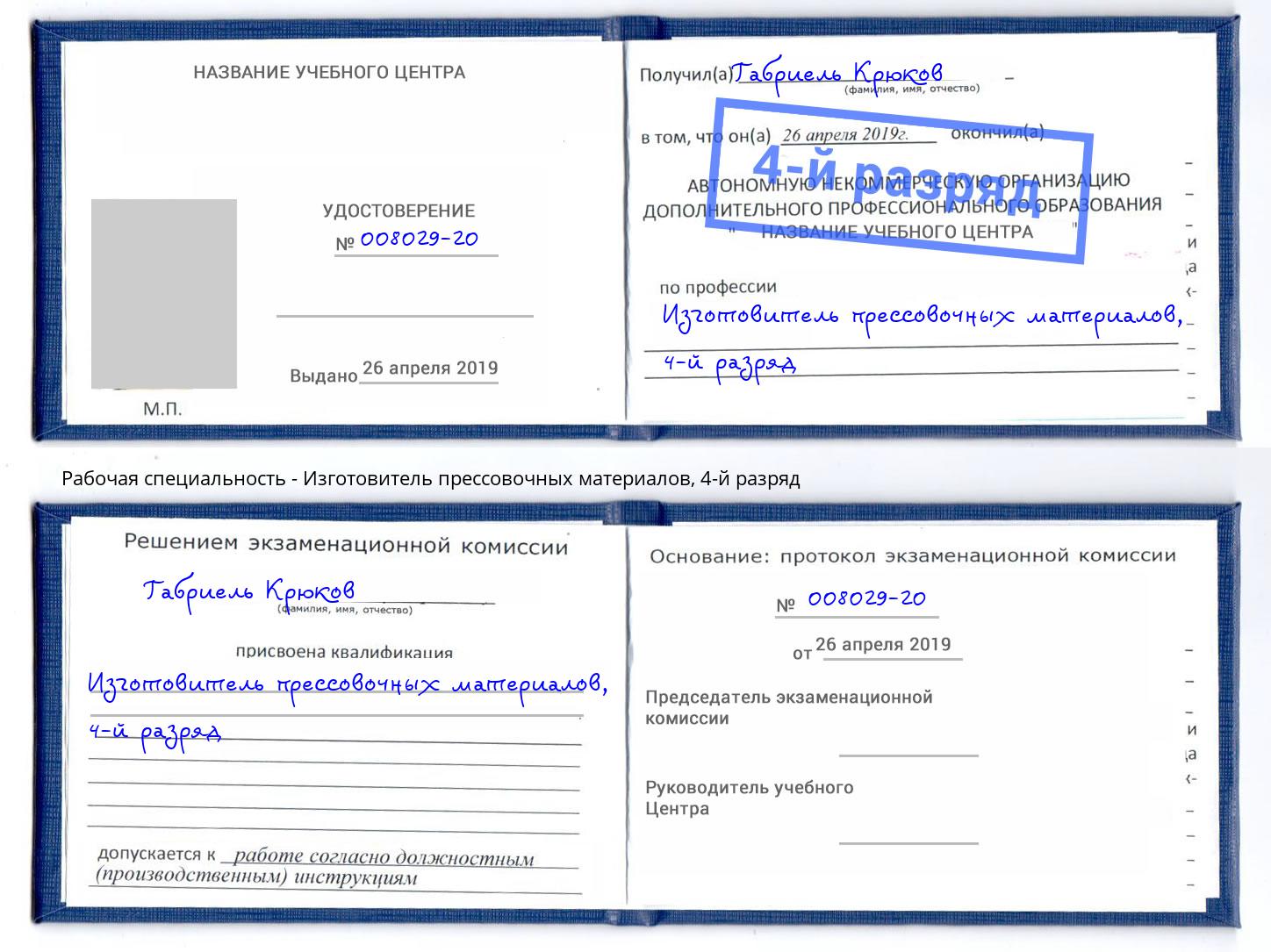 корочка 4-й разряд Изготовитель прессовочных материалов Сальск