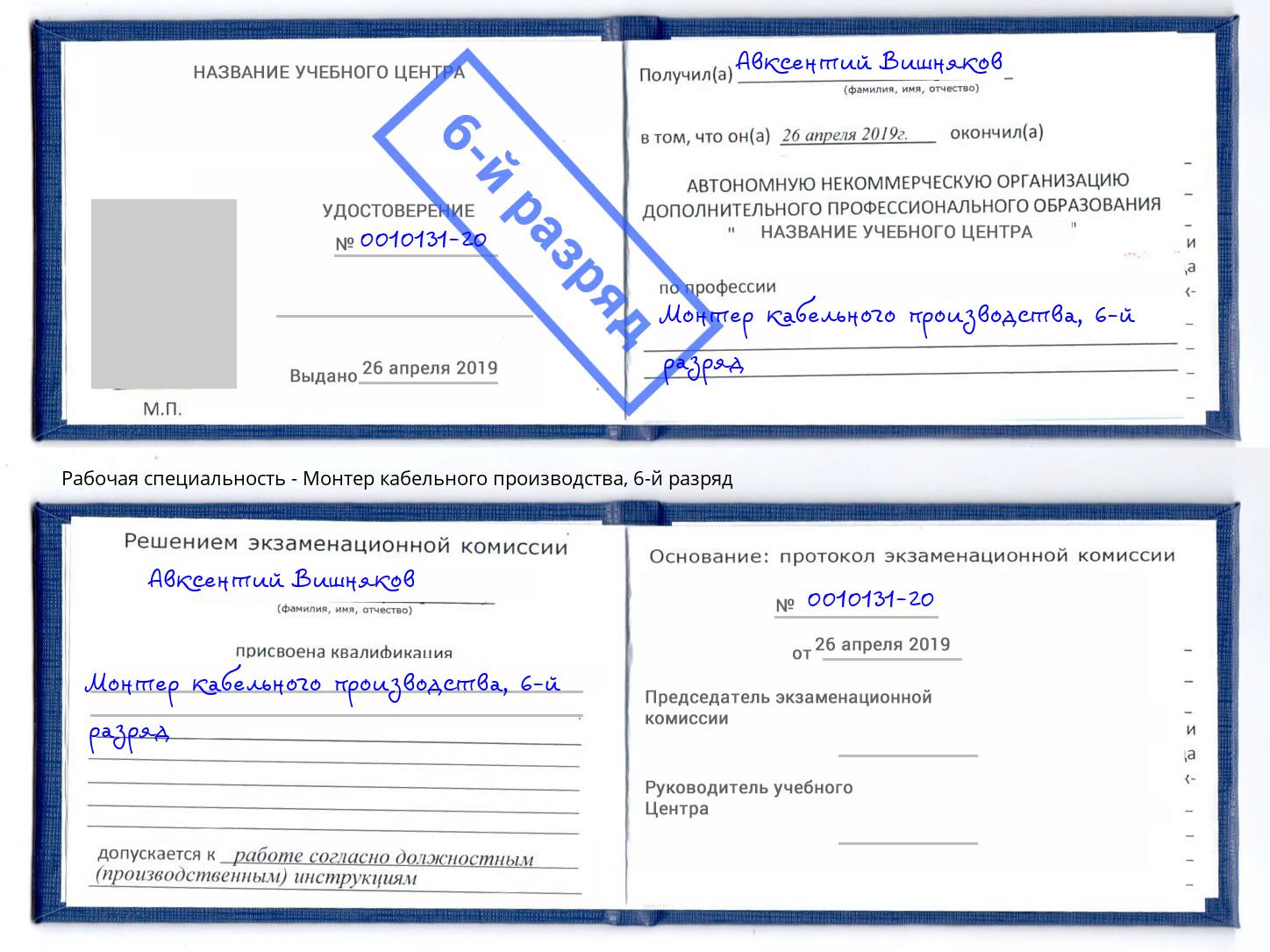 корочка 6-й разряд Монтер кабельного производства Сальск