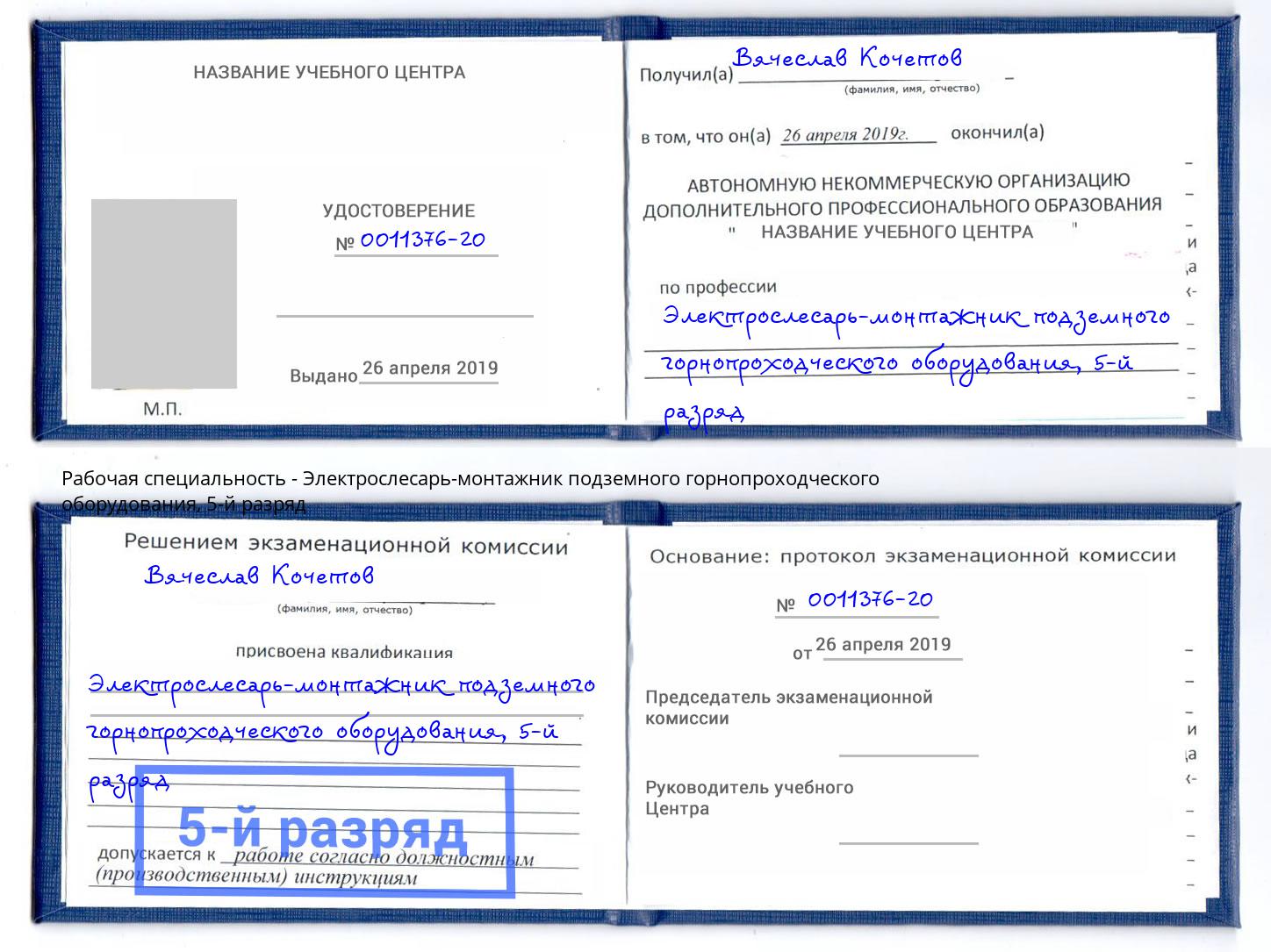 корочка 5-й разряд Электрослесарь-монтажник подземного горнопроходческого оборудования Сальск