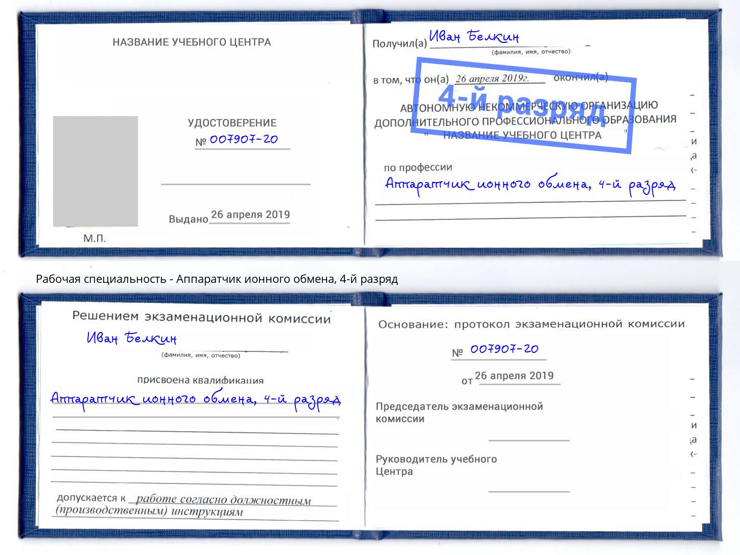 корочка 4-й разряд Аппаратчик ионного обмена Сальск