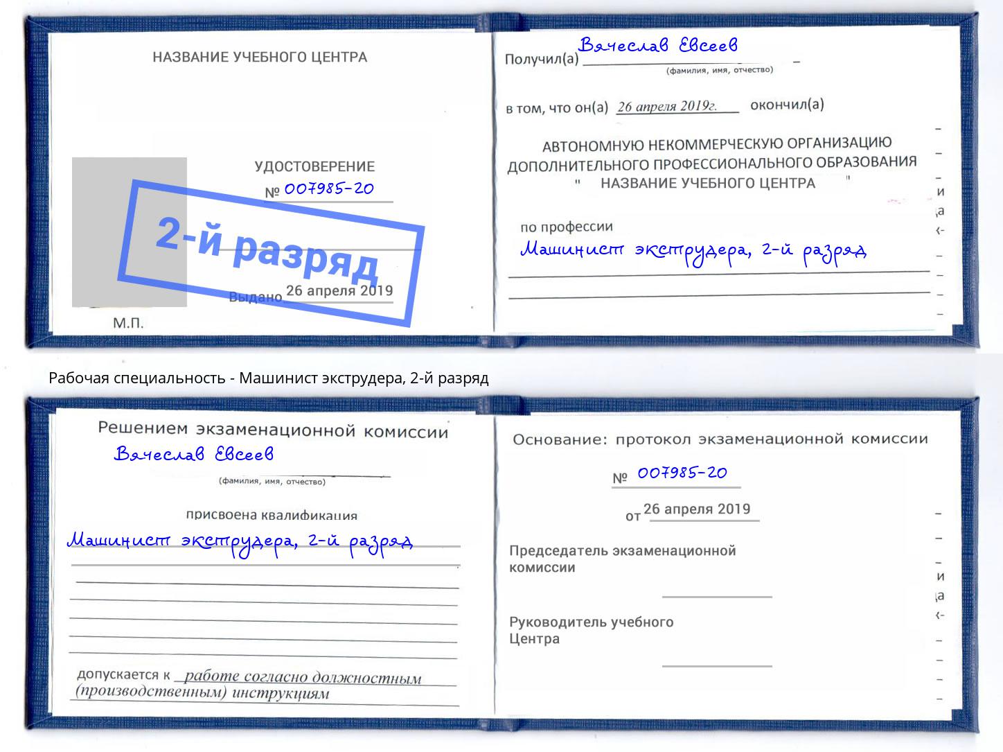 корочка 2-й разряд Машинист экструдера Сальск