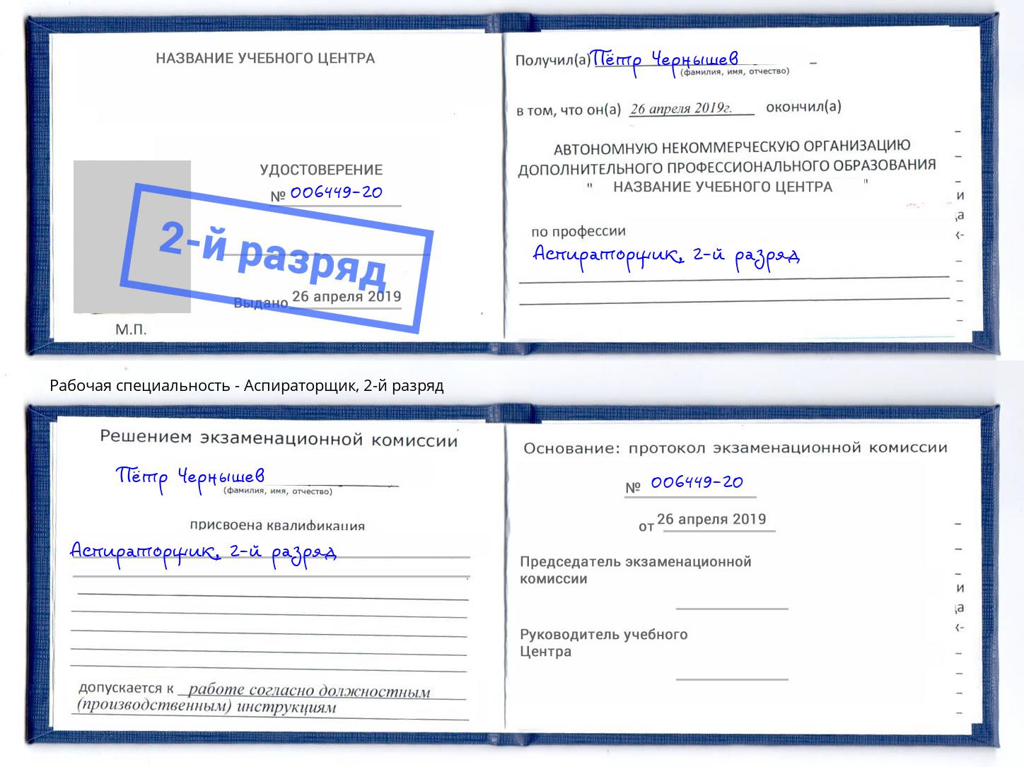 корочка 2-й разряд Аспираторщик Сальск