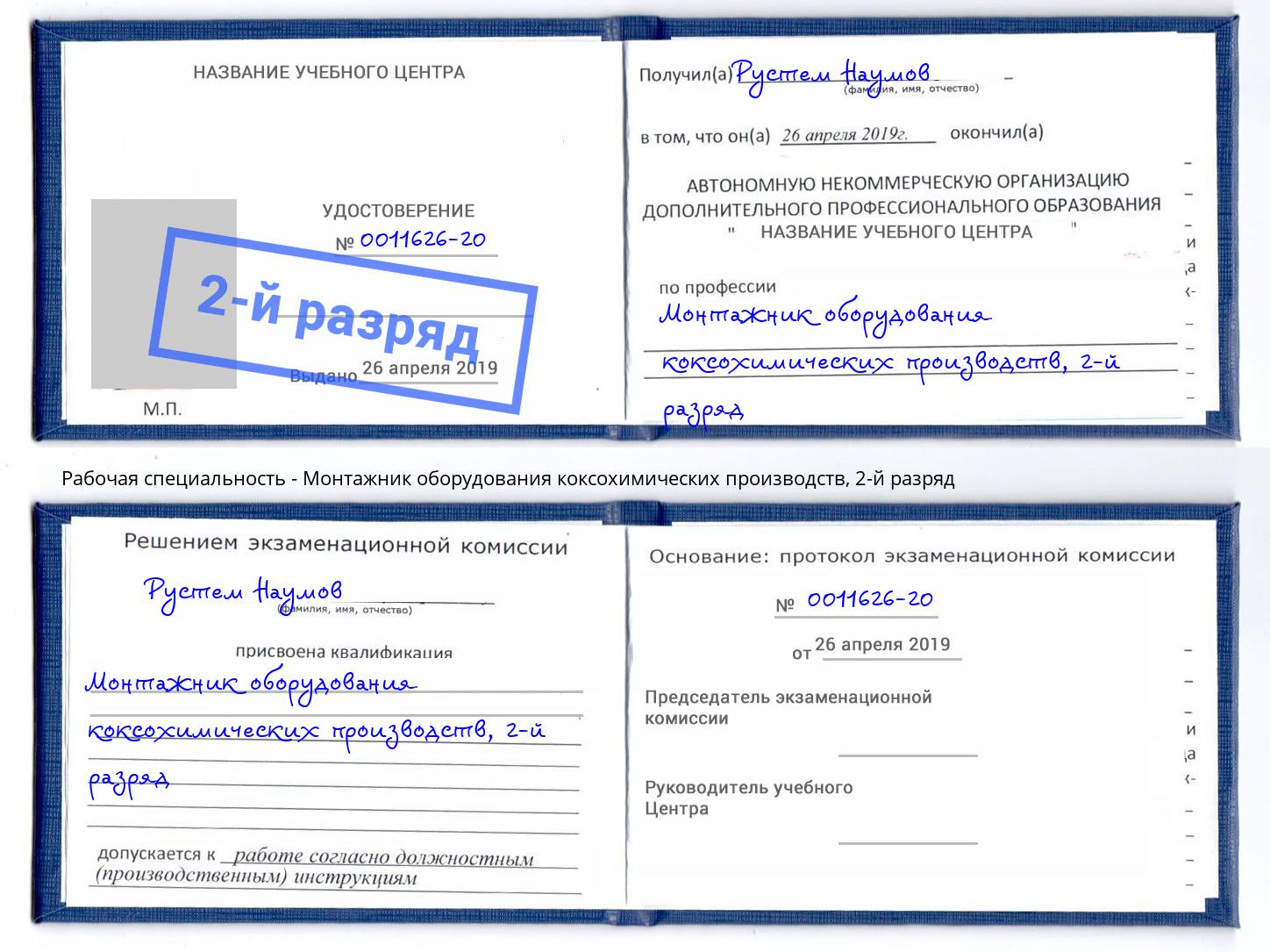 корочка 2-й разряд Монтажник оборудования коксохимических производств Сальск