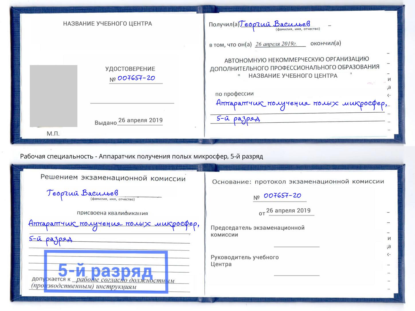 корочка 5-й разряд Аппаратчик получения полых микросфер Сальск