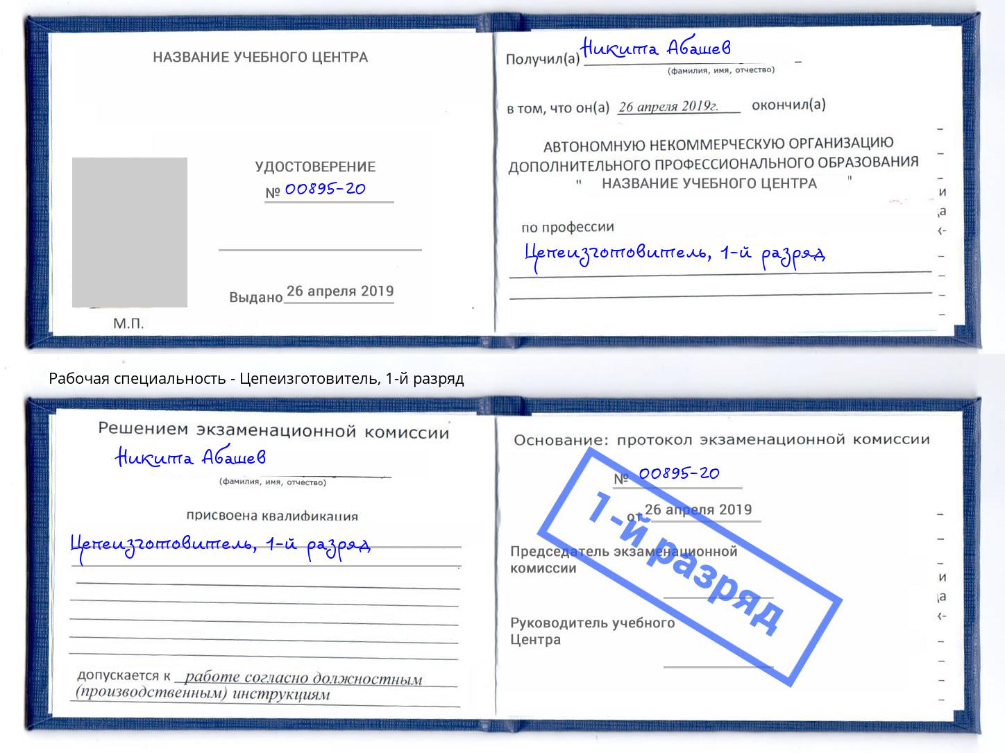 корочка 1-й разряд Цепеизготовитель Сальск